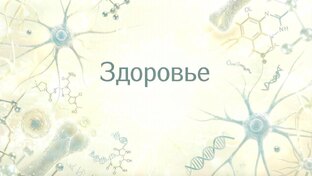 Здоровье/Красота