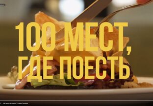 100 мест, где поесть | Подборка лучших