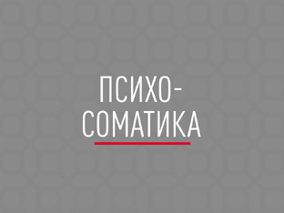 Психосоматика