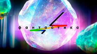 Шоу "Фантастика"