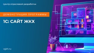 Вебинары, обзорные видео по 1С: Сайт ЖКХ