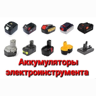 Все про АКБ Электро инструментов 