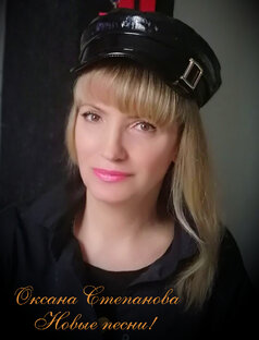 Сергей Рыжанов & Оксана Степанова (автор песен)