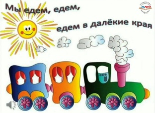 МЫ ЕДЕМ, ЕДЕМ, ЕДЕМ В ДАЛЕКИЕ КРАЯ...
