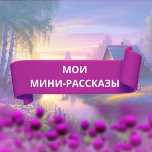 Мои мини-рассказы