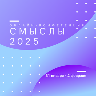 Конференция СМЫСЛЫ 2025 ТВОРЧЕСТВО 