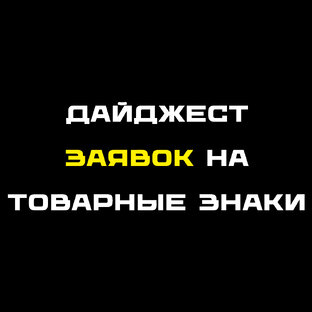 Дайджест заявок на товарные знаки