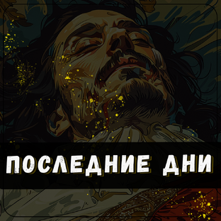 Жизнь на исходе