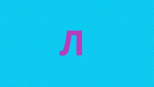 Л