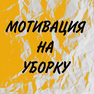 Мотивация на уборку