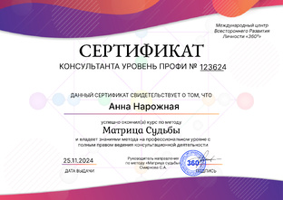 Сертифициорованный консультант по Матрице судьбы
