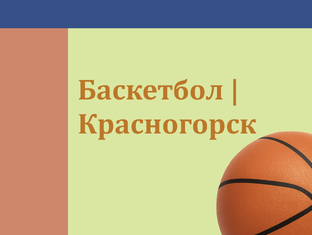 Баскетбол | Красногорск
