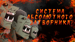 Система абсолютного затворника
