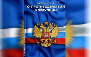 Противодействия коррупции и соблюдения Кодекса судейской этики