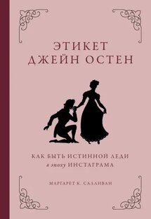 Этикет Джейн Остин. Как быть истинной леди в эпоху инстаграма