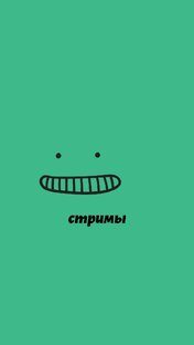 Стримы