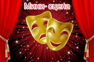 Мини-сцена на РЖЯ