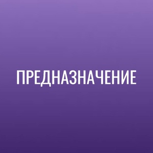 ПРЕДНАЗНАЧЕНИЕ