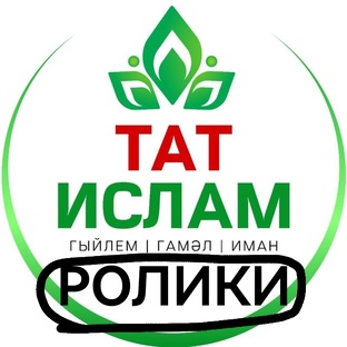 Ролики на татарском