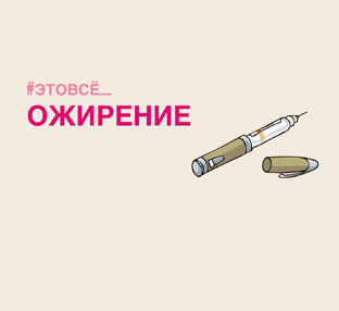 Ожирение у детей и взрослых