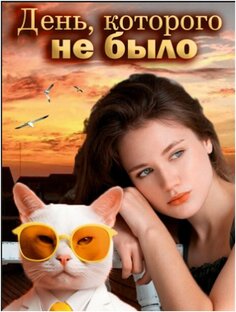День, которого не было