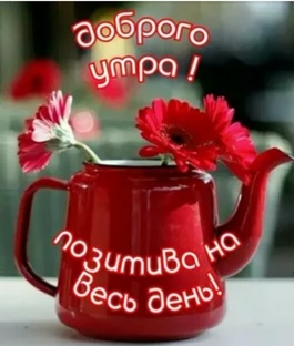 Доброе утро! 