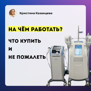 Аппараты, косметика и расходники