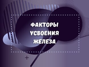 Факторы усвоения железа