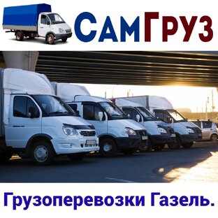 Грузоперевозки Газель в Самаре.