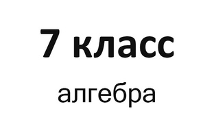 Алгебра 7 класса