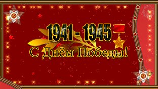 С Днём Победы!