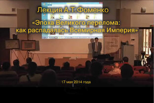 А.Т.Фоменко. Эпоха великого перелома: как распалась Всемирная Империя