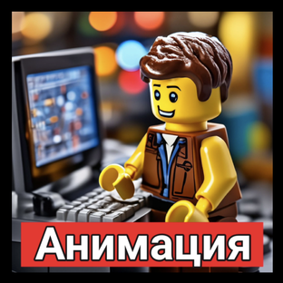 Анимация в приложении стоп моушен студио
