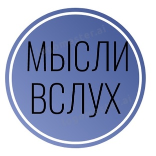 Мысли вслух