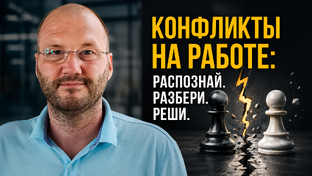 Конфликты на работе