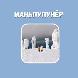 Одно из семи чудес России