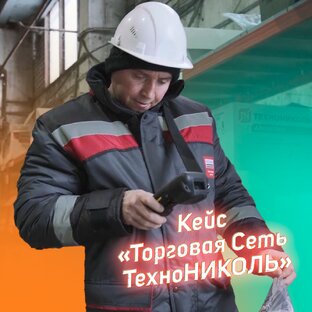 Кейс «Торговая Сеть ТехноНИКОЛЬ»