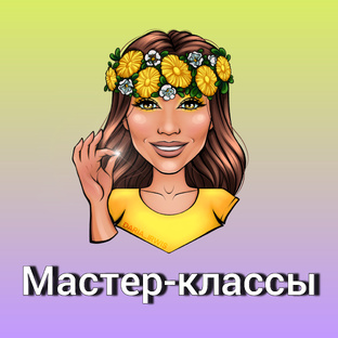 Мастер-классы