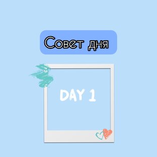 Совет дня