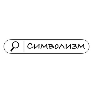 Символизм 