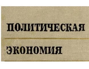 Политэкономия прошлого, настоящего, будущего