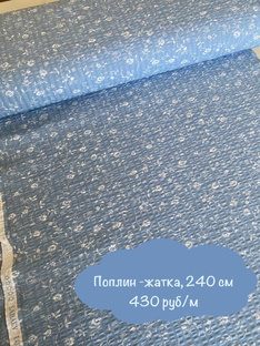 Поплины и перкаль в наличии 