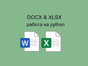 DOCX & XLSX