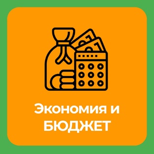 Экономия и БЮДЖЕТ
