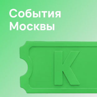 Куда сходить в Москве