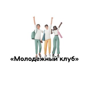 «Молодёжный клуб»