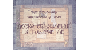 Таверна Лё