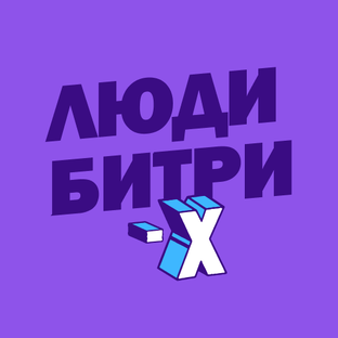 Люди Битрикс