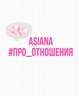 #ПРО_ОТНОШЕНИЯ