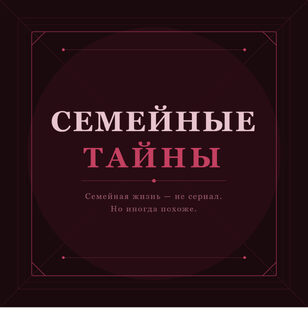 Семейные Тайны открою для вас